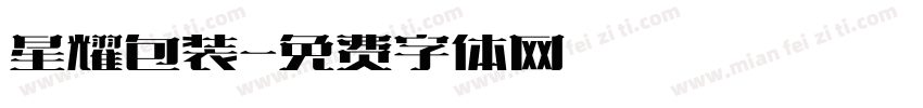 星耀包装字体转换
