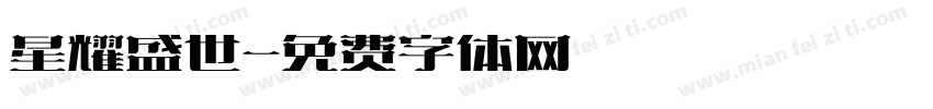 星耀盛世字体转换