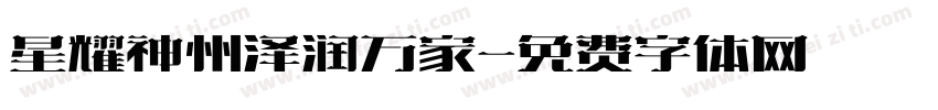 星耀神州泽润万家字体转换