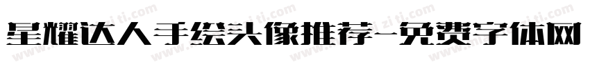 星耀达人手绘头像推荐字体转换
