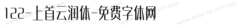 122-上首云润体字体转换