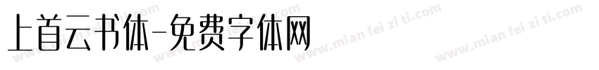 上首云书体字体转换