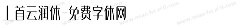 上首云润体字体转换
