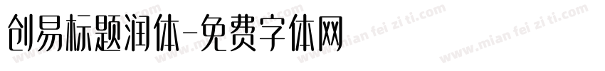 创易标题润体字体转换