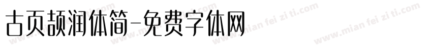 古页颉润体简字体转换