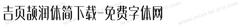 吉页颉润体简下载字体转换