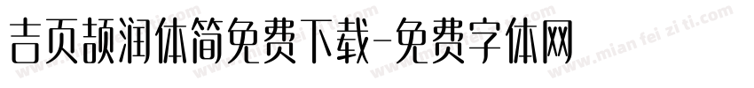 吉页颉润体简免费下载字体转换