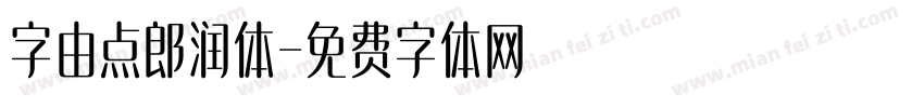 字由点郎润体字体转换
