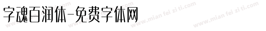 字魂百润体字体转换