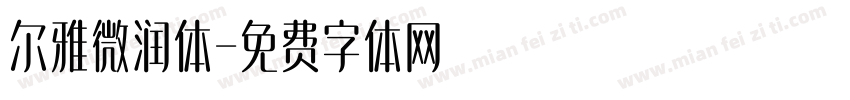 尔雅微润体字体转换