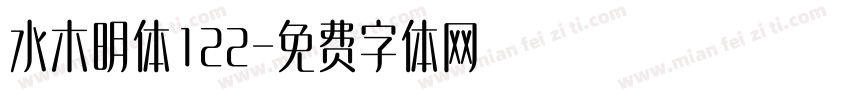 水木明体122字体转换