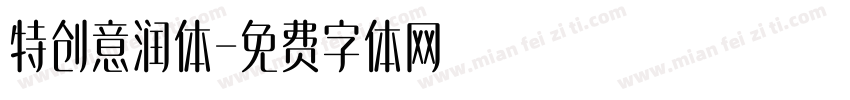 特创意润体字体转换