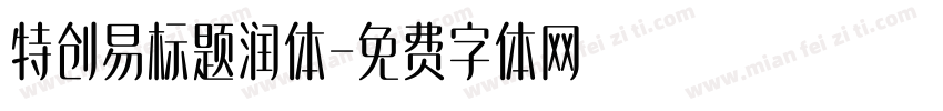 特创易标题润体字体转换