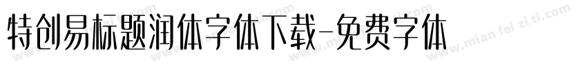 特创易标题润体字体下载字体转换