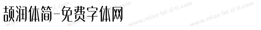 颉润体简字体转换