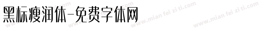 黑标瘦润体字体转换