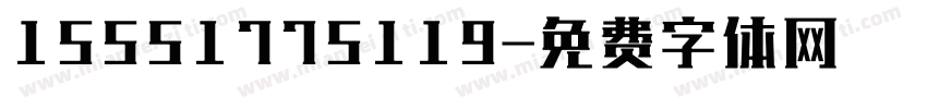 15551775119字体转换