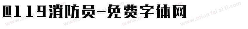 @119消防员字体转换