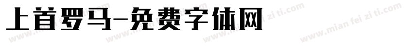 上首罗马字体转换
