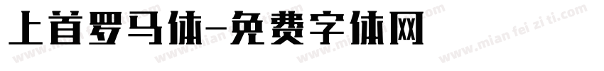上首罗马体字体转换