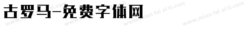 古罗马字体转换
