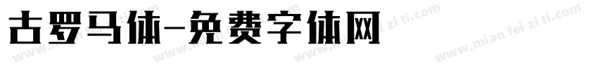 古罗马体字体转换