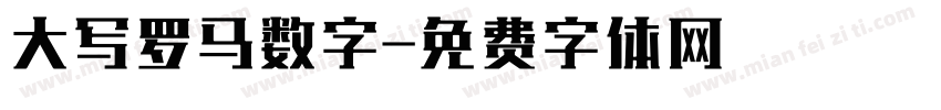 大写罗马数字字体转换