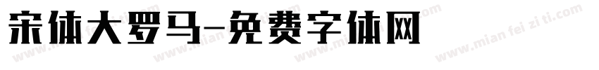 宋体大罗马字体转换