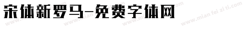 宋体新罗马字体转换