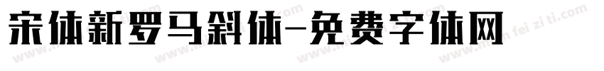宋体新罗马斜体字体转换