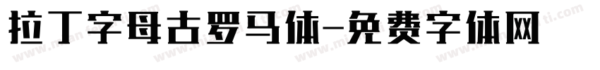 拉丁字母古罗马体字体转换