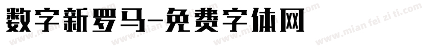 数字新罗马字体转换