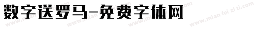 数字送罗马字体转换