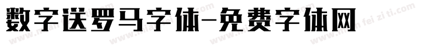数字送罗马字体字体转换