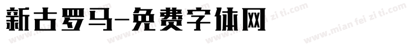 新古罗马字体转换