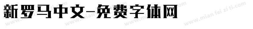 新罗马中文字体转换
