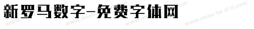 新罗马数字字体转换