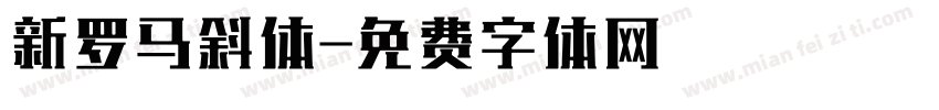 新罗马斜体字体转换