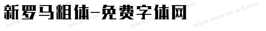 新罗马粗体字体转换
