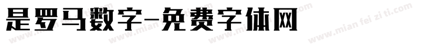 是罗马数字字体转换