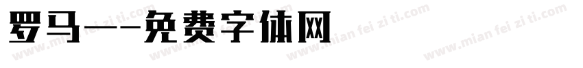 罗马一字体转换