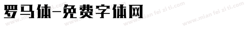 罗马体字体转换