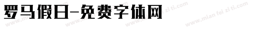 罗马假日字体转换