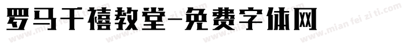 罗马千禧教堂字体转换
