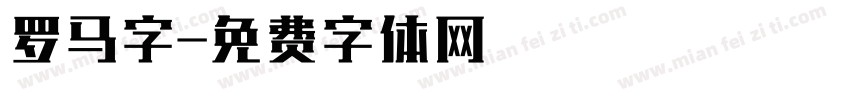罗马字字体转换