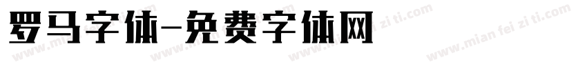 罗马字体字体转换
