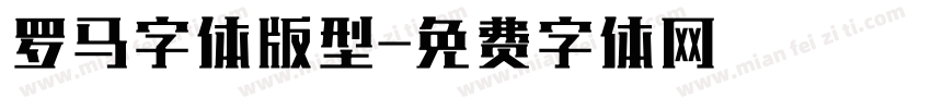罗马字体版型字体转换