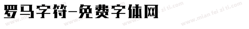 罗马字符字体转换