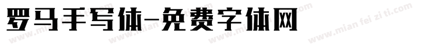 罗马手写体字体转换