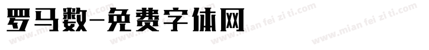 罗马数字体转换